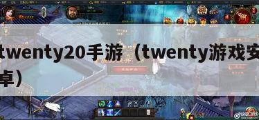 twenty20手游（twenty游戏安卓）